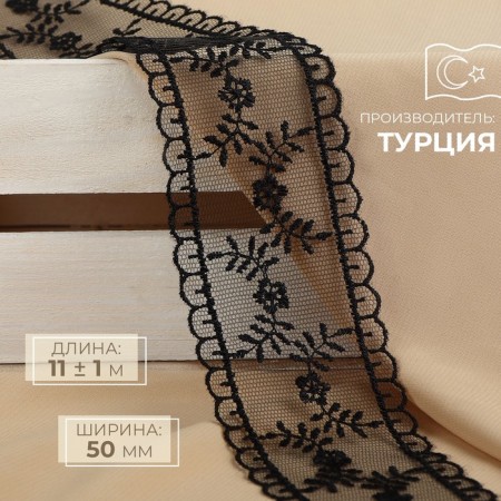 Lace on a grid, 50 mm × 11 ± 1 m, black color
