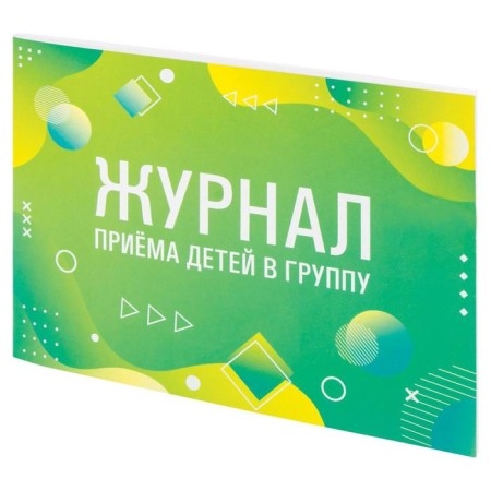 Journal of children's reception in a group, 48 sheets A4 203 x 285 mm, cardboard, Staff offset-1