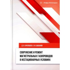The construction and repair of main gas pipelines in non -stationary conditions. Monograph. Bukeleshev D.O., Shabanov K.Yu.