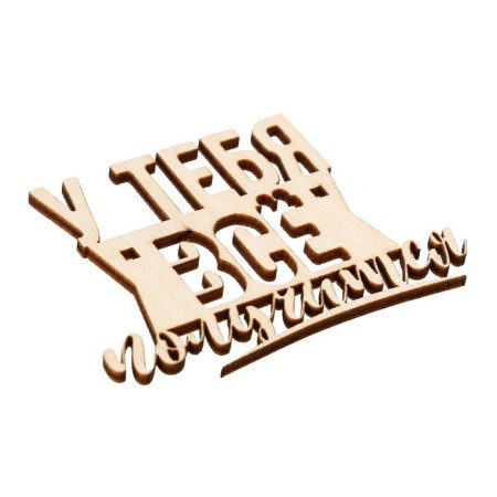Topper for the cake "You will succeed", wooden, 81x60-4