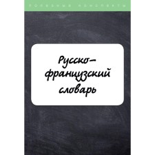 Russian-French dictionary. Vishnyakova Nadezhda Yuryevna, Zusman Sofya Aleksandrovna