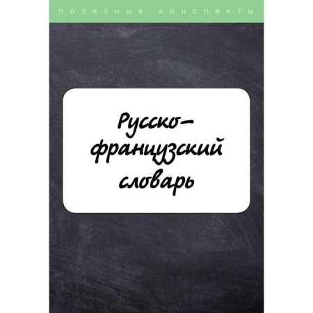 Russian-French dictionary. Vishnyakova Nadezhda Yuryevna, Zusman Sofya Aleksandrovna
