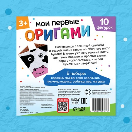 Book-Origami "Lovely Beasts", 28 p.-6