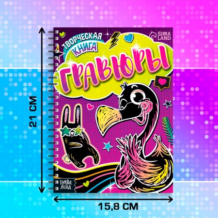 The creative book "Engravings. Flamingo ", 14 p.-1
