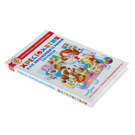 Collection "Reader for the preparatory group of kindergarten", compiler of Yudaev M.V.-6