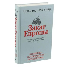Закат Европы: Очерки морфологии мировой истории. Том 2. Всемирно-исторические перспективы
