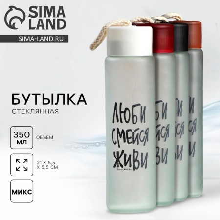 Water bottle "Love, laugh, live", glass, color mix, 350 ml