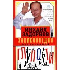 Encyclopedia of popular stupidity. Zadornov M.N.