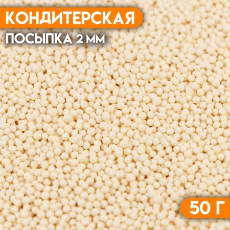 Confectionery Sprinking "Bead Bead" Easter, 2 mm, 50 g