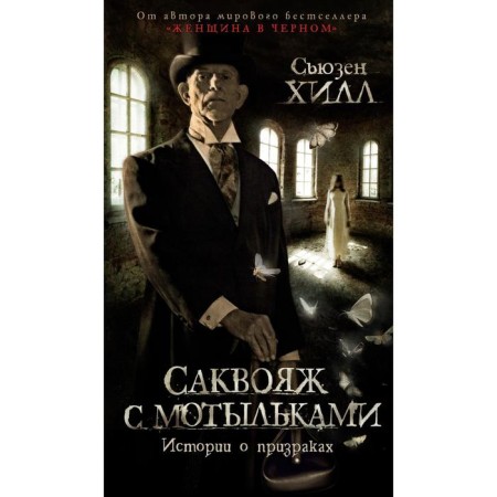 Sakvoyazh with moths. Stories about ghosts. Hill S.