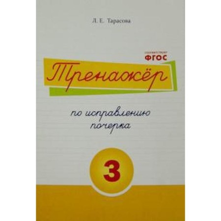 Trainer to correct handwriting No. 3. Tarasova L.