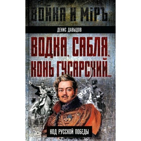 Vodka, saber, hussar horse... Code of Russian victory. Davydov D.V.
