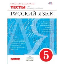 Tests. GEF. Russian language grade 5. Kapinos V.I.