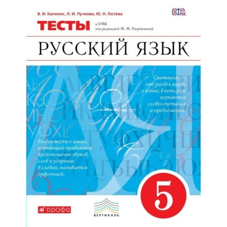 Tests. GEF. Russian language grade 5. Kapinos V.I.