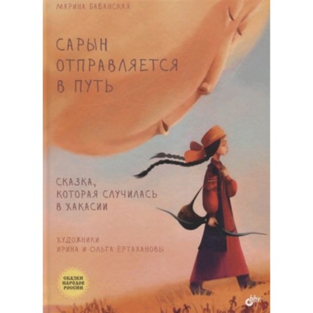 Saryn sets off for a fairy tale that happened in Khakassia. Babanskaya M.I.
