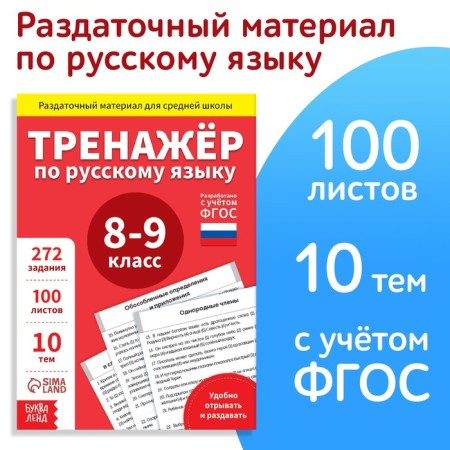 Training book "Trainer in the Russian language Grade 8-9", 102 sheets