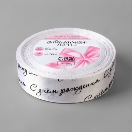 Satin tape "Happy birthday", 25 mm × 23 ± 1 m, white color/black No. 001-1