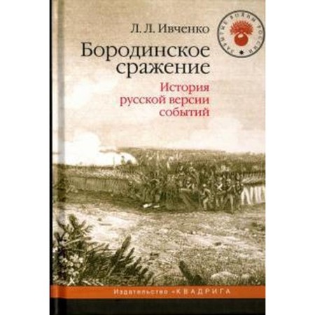 Бородинское сражение. История русской версии событий