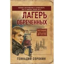 The camp doomed. Gennady Sorokin