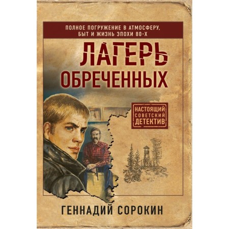 The camp doomed. Gennady Sorokin