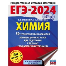 USE-2024. Chemistry. 50 training options for examinations for preparing for a single state exam. Savinkina E.V.