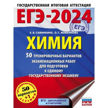 USE-2024. Chemistry. 50 training options for examinations for preparing for a single state exam. Savinkina E.V.