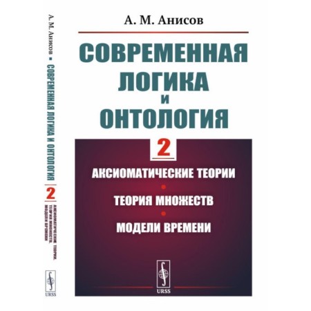 Modern logic and ontology. Book 2. Axiomatic theories. The theory of sets. Time models. Anisov A.M.