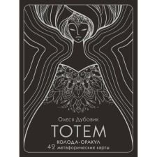 Totem. The deck-oracle. 42 metaphorical maps. Dubovik O.