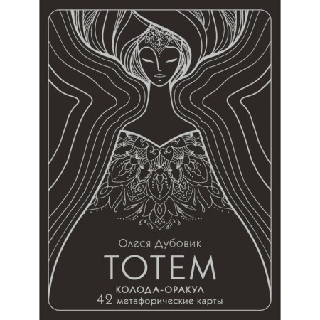 Totem. The deck-oracle. 42 metaphorical maps. Dubovik O.