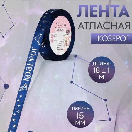 A satin tape with Capricorn's embossing, 15 mm, 18 ± 1 m, dark blue color/silver No. 120