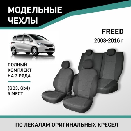 Auto-Cherkhly for Honda Freed (GB3, GB4), 2008-2016, 5 seats, Jacquard