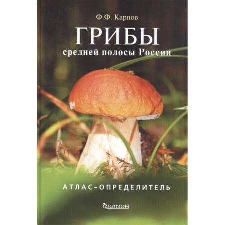 Mushrooms of central Russia. Karpov F.