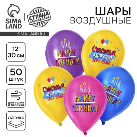 Latex ball 12 "Happy birthday", candles, set of 50 pcs.