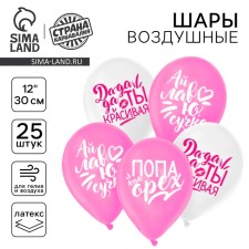 Шар латексный 12" "Хвалебные для подруги", 1 ст., 25 шт.
