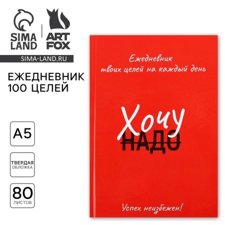 Diary 100 goals "Red". A solid cover, glossy lamination, A5 format, 80 sheets.-6
