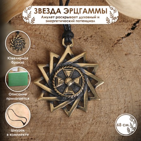 Erzgamma star amulet (reveals the spiritual and energy potential), 68 cm