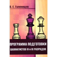 The training program for chess players IV and III categories. Golenishchev V.E.