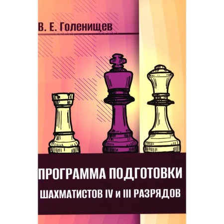 The training program for chess players IV and III categories. Golenishchev V.E.