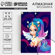 Алмазная мозаика с частичным заполнением для детей «Разноцветная единорожка», 20 х 25 см