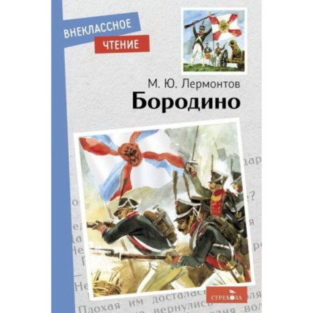 Borodino. Lermontov M.