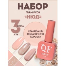 Гель лак для ногтей, набор 3 шт, 10 мл, нюдовые оттенки