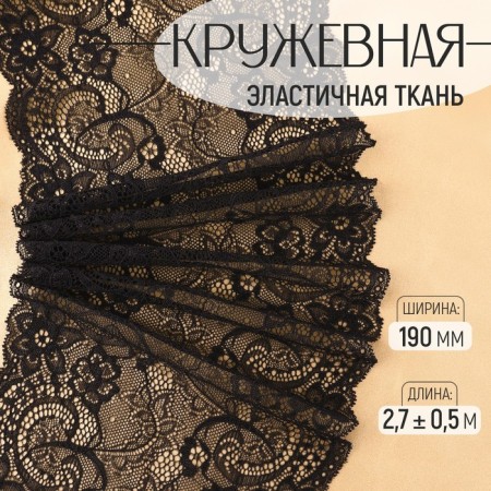 Lace elastic fabric, 190 mm × 2.7 ± 0.5 m, black color