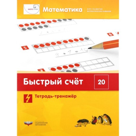 Mathematics. Quick account within 20. A set of materials for the student-4