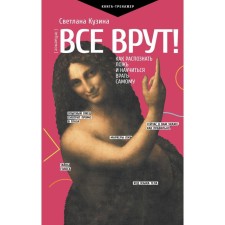 Все врут! Как распознать ложь и научиться врать самому. Кузина С.В.