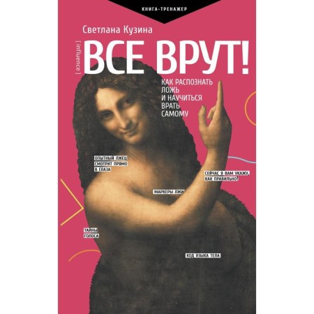 Everyone lies! How to recognize a lie and learn to lie yourself. Kuzina S.V.