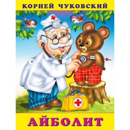 "Aibolit", Chukovsky K.I.
