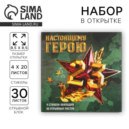 Set in the postcard "Real Hero", 4x20 L stickers, tear -off block 30 liters