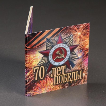 Альбом коллекционных монет "70 лет" (3 монеты)-26