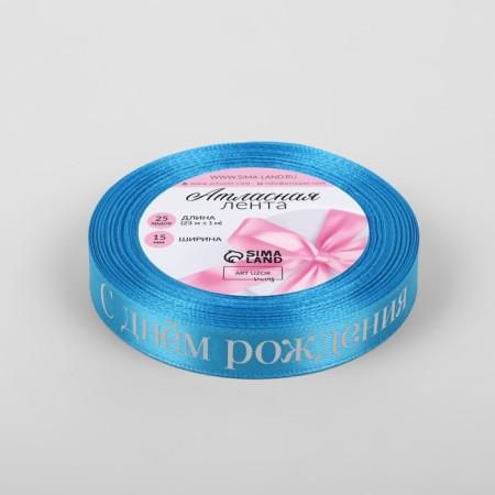 Satin tape "Happy birthday", 15 mm × 23 ± 1 m, blue color-2