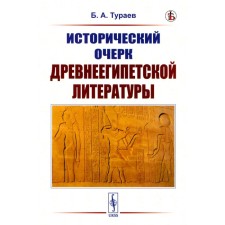 Исторический очерк древнеегипетской литературы. Тураев Б.А.